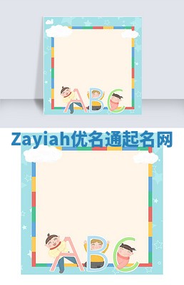 Zayiah优名通起名网