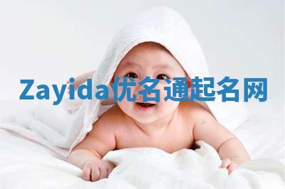 Zayida优名通起名网
