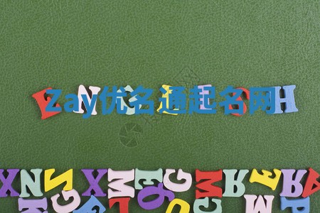 Zay优名通起名网 Zay优名通起名网