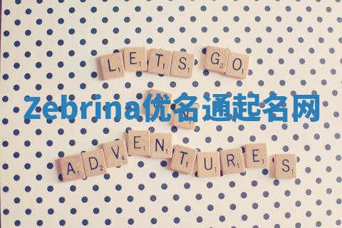 Zebrina优名通起名网