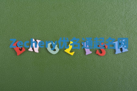 Zechery优名通起名网