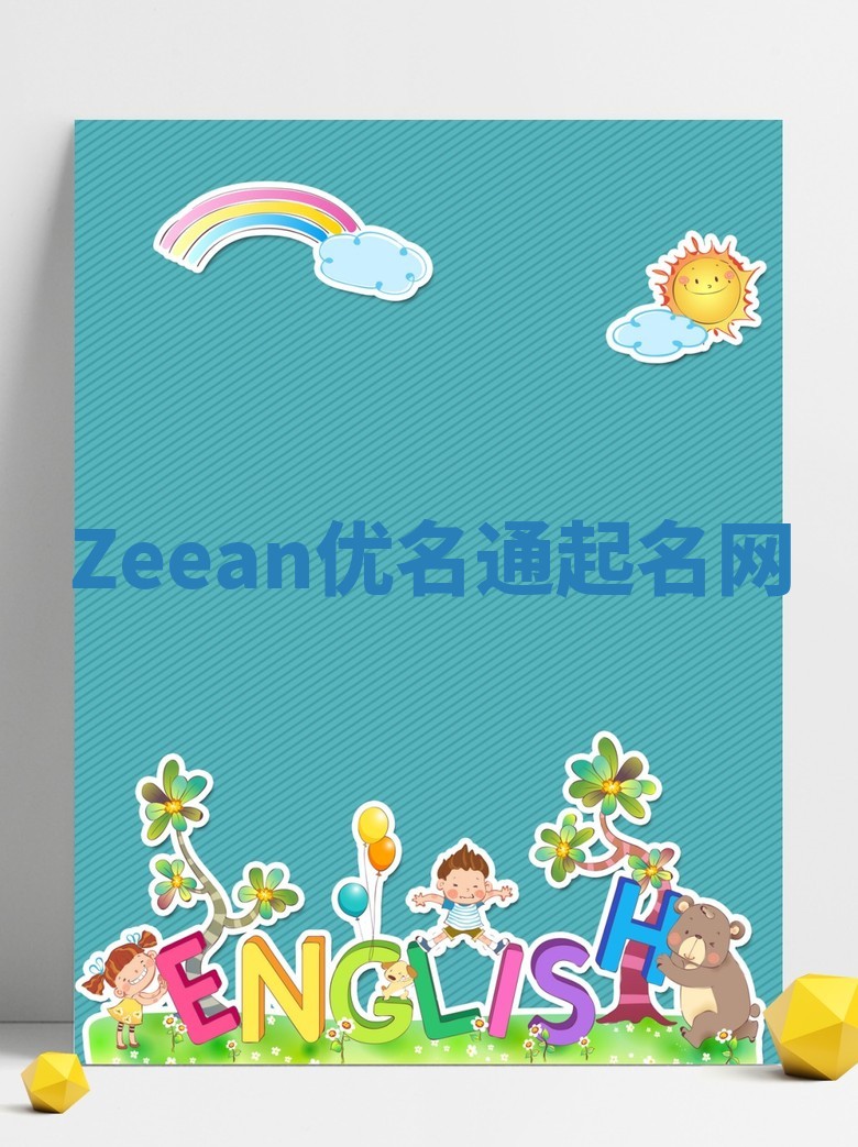 Zeean优名通起名网