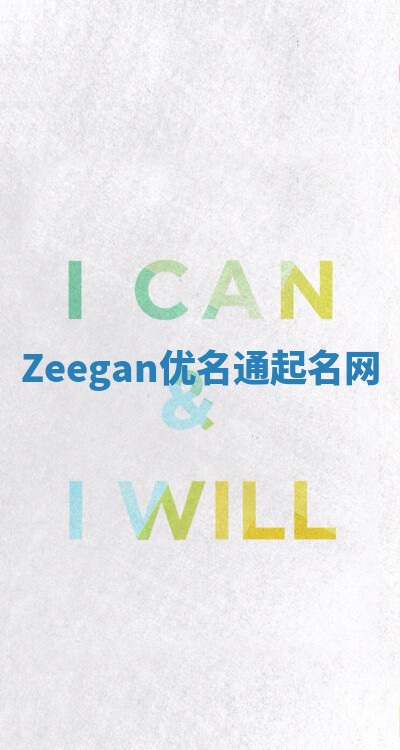 Zeegan优名通起名网