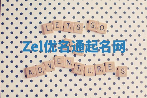 Zel优名通起名网 Zel优名通起名网
