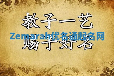 Zemarah优名通起名网 Zemarah优名通起名网