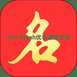 Zen'Niyah优名通起名网