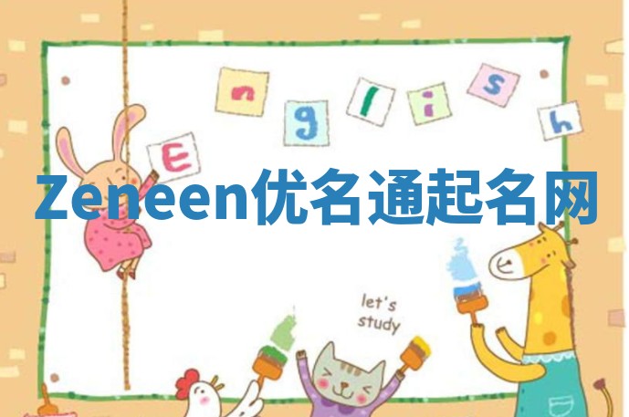 Zeneen优名通起名网 Zeneen优名通起名网