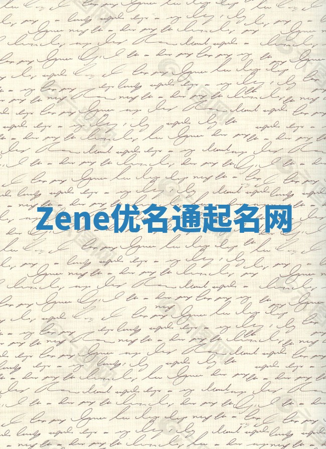 Zene优名通起名网