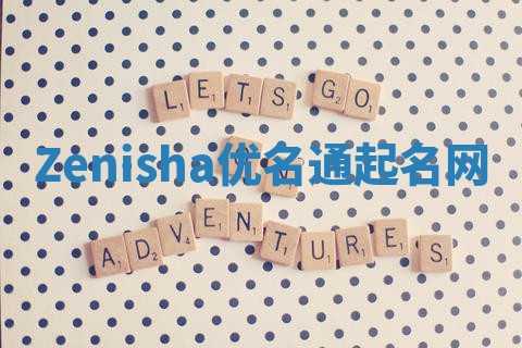 Zenisha优名通起名网