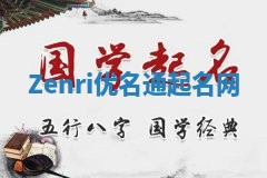 Zenri优名通起名网