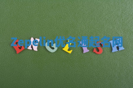 Zepelin优名通起名网