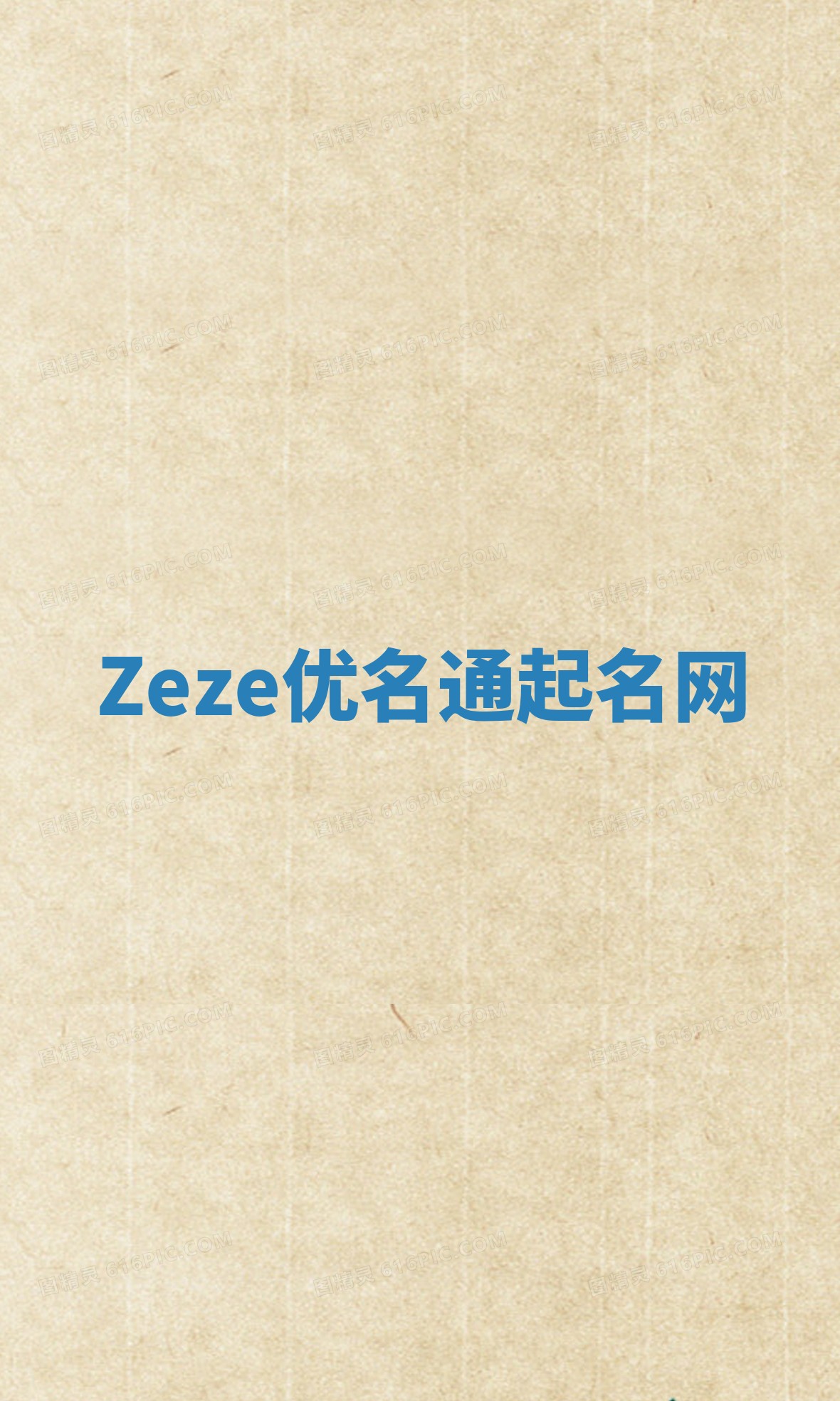 Zeze优名通起名网