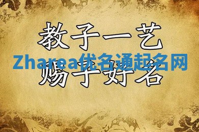 Zharea优名通起名网