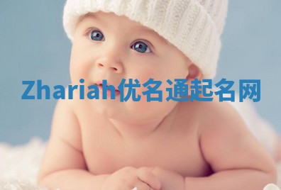Zhariah优名通起名网