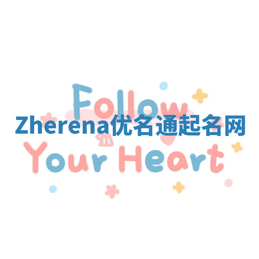 Zherena优名通起名网