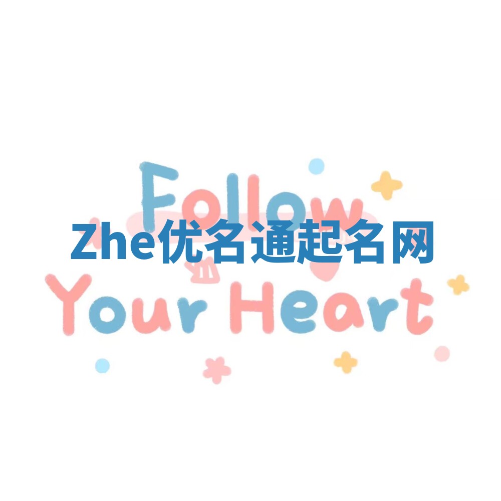Zhe优名通起名网