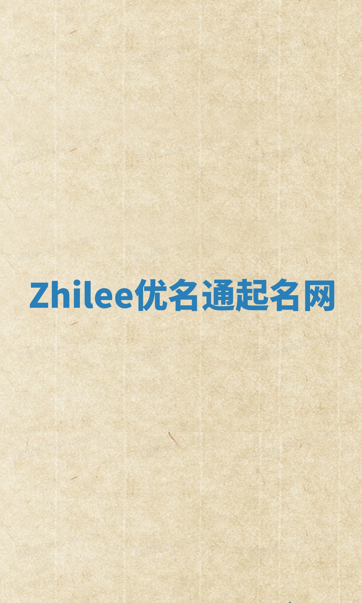 Zhilee优名通起名网