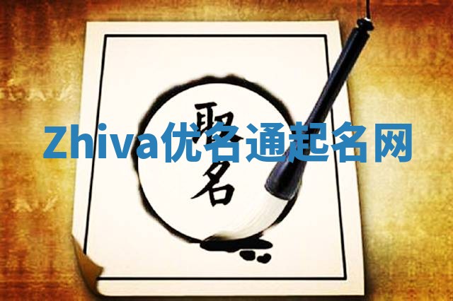 Zhiva优名通起名网