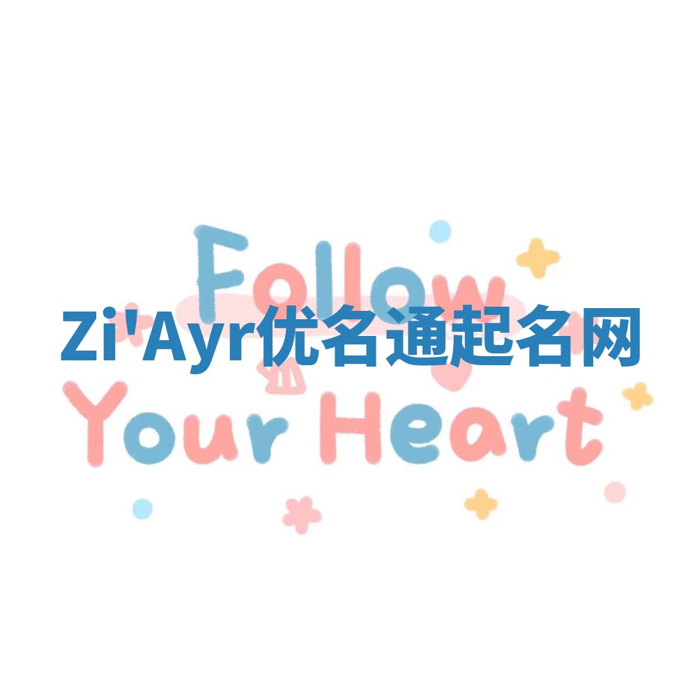 Zi'Ayr优名通起名网