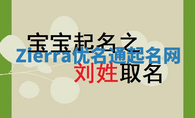 Zierra优名通起名网