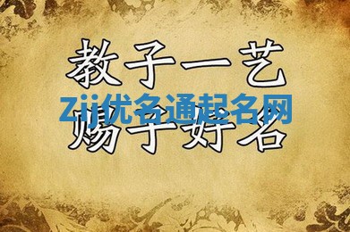 Zij优名通起名网
