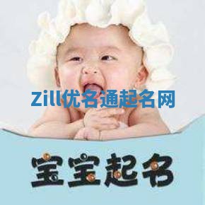 Zill优名通起名网