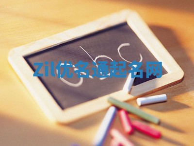 Zil优名通起名网