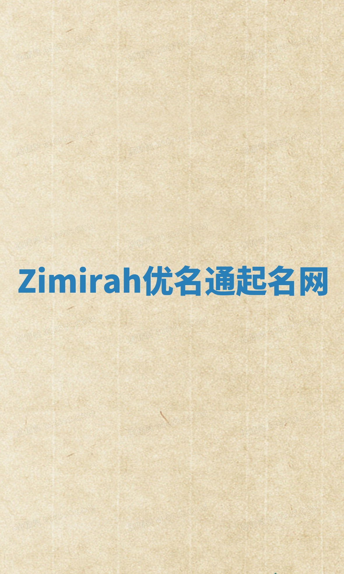 Zimirah优名通起名网