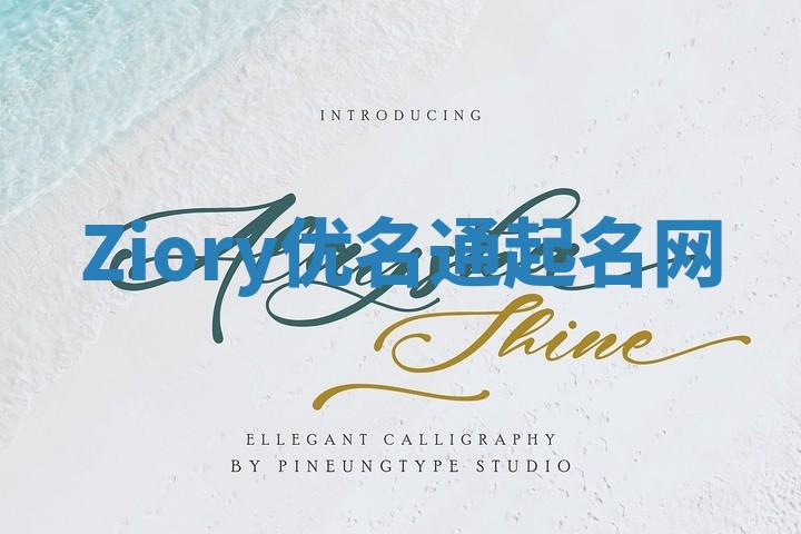 Ziory优名通起名网