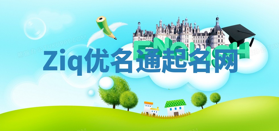 Ziq优名通起名网
