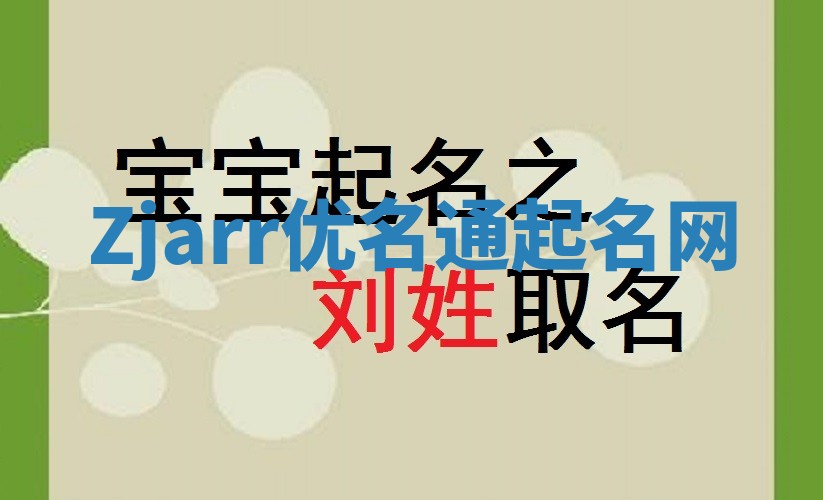 Zjarr优名通起名网