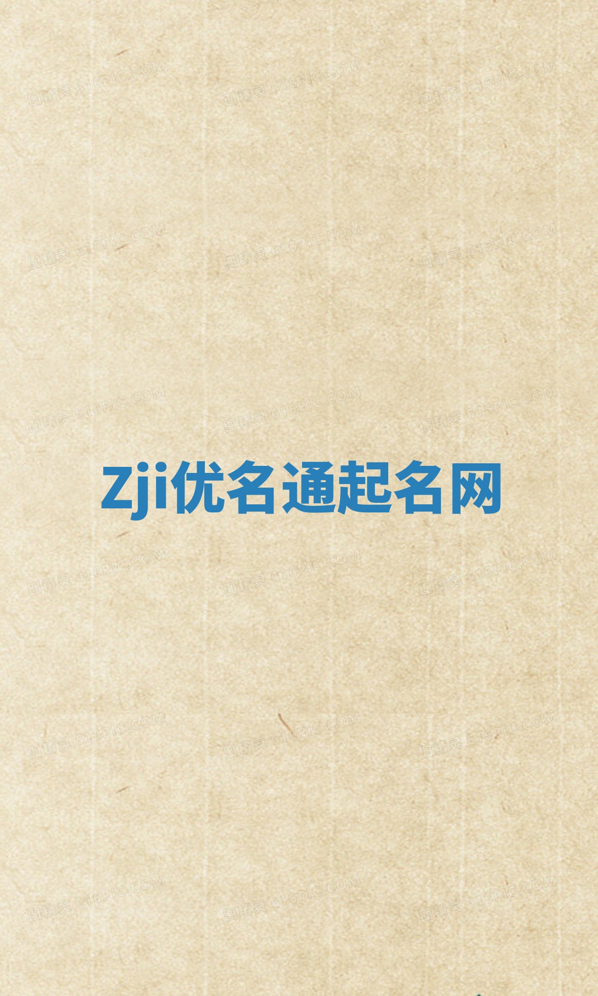 Zji优名通起名网