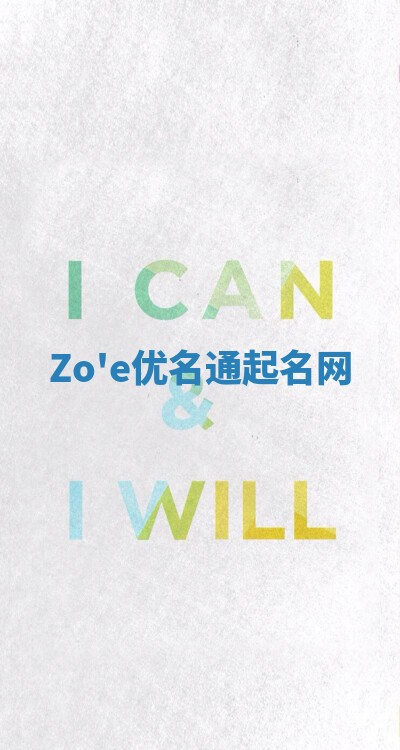 Zo'e优名通起名网