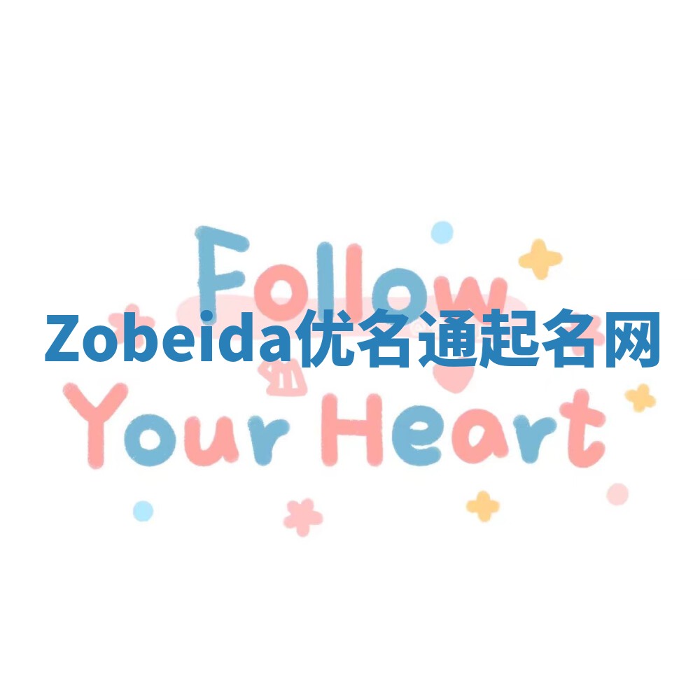Zobeida优名通起名网