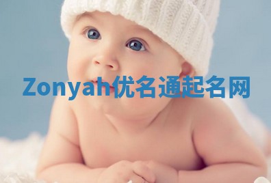 Zonyah优名通起名网