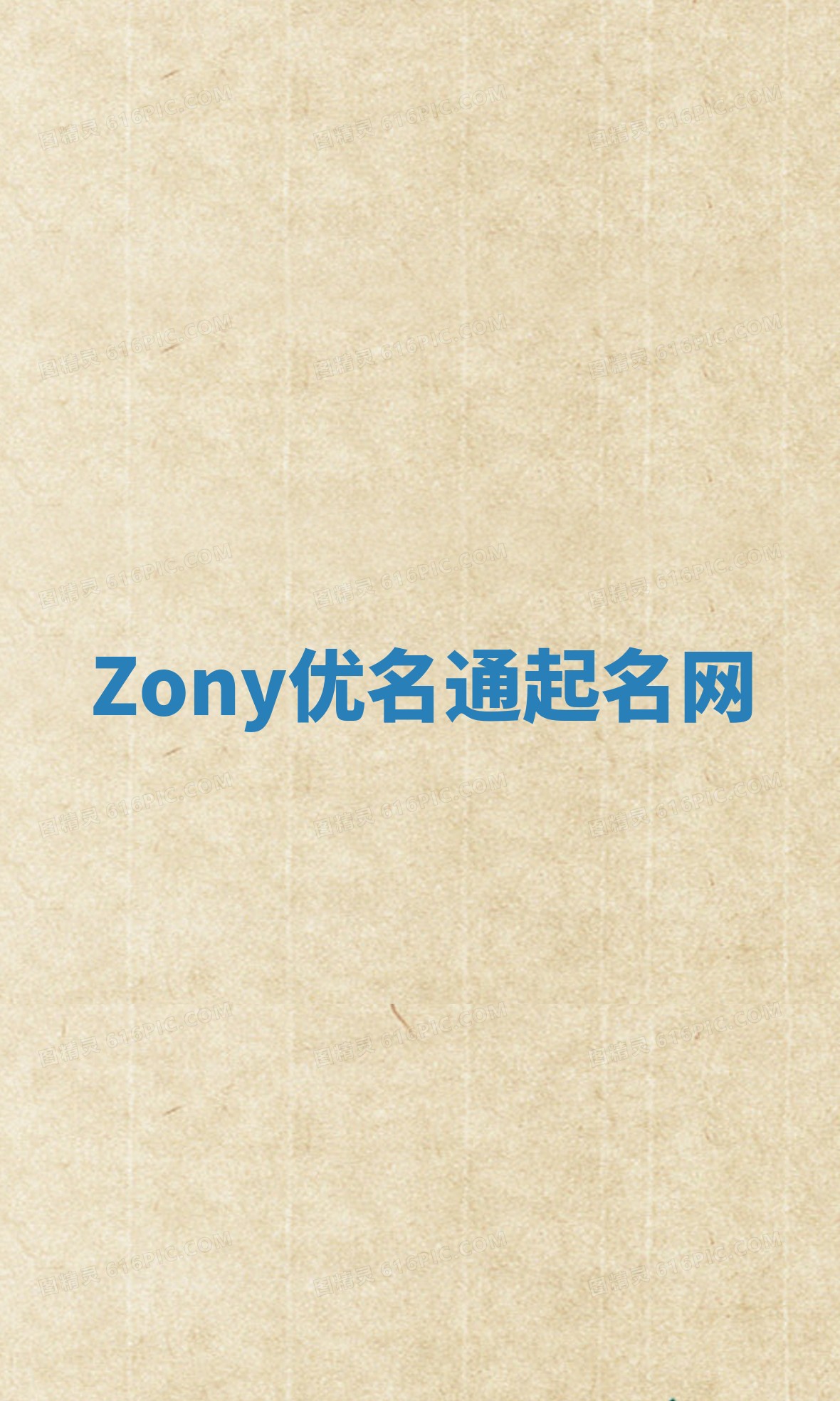 Zony优名通起名网