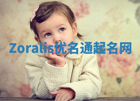 Zoralis优名通起名网