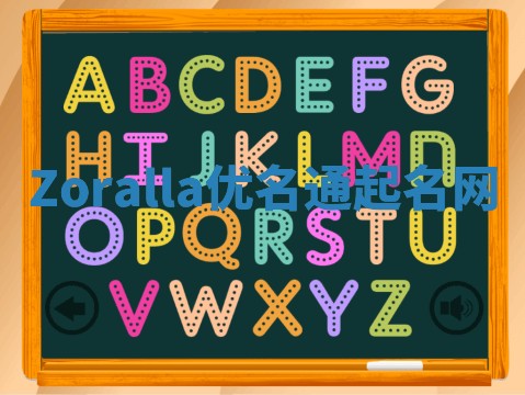 Zoralla优名通起名网