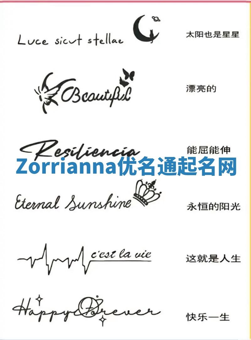 Zorrianna优名通起名网 Zorrianna优名通起名网