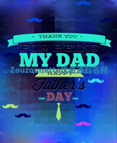 Zouzounette优名通起名网