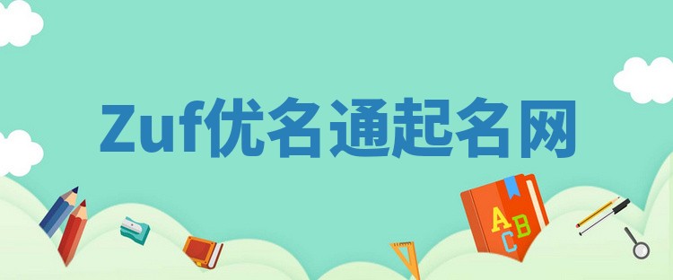 Zuf优名通起名网
