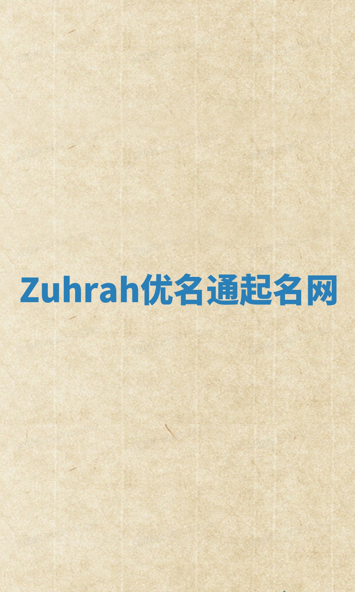 Zuhrah优名通起名网