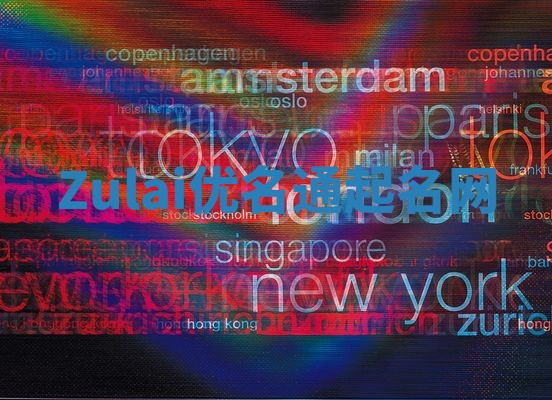 Zulai优名通起名网