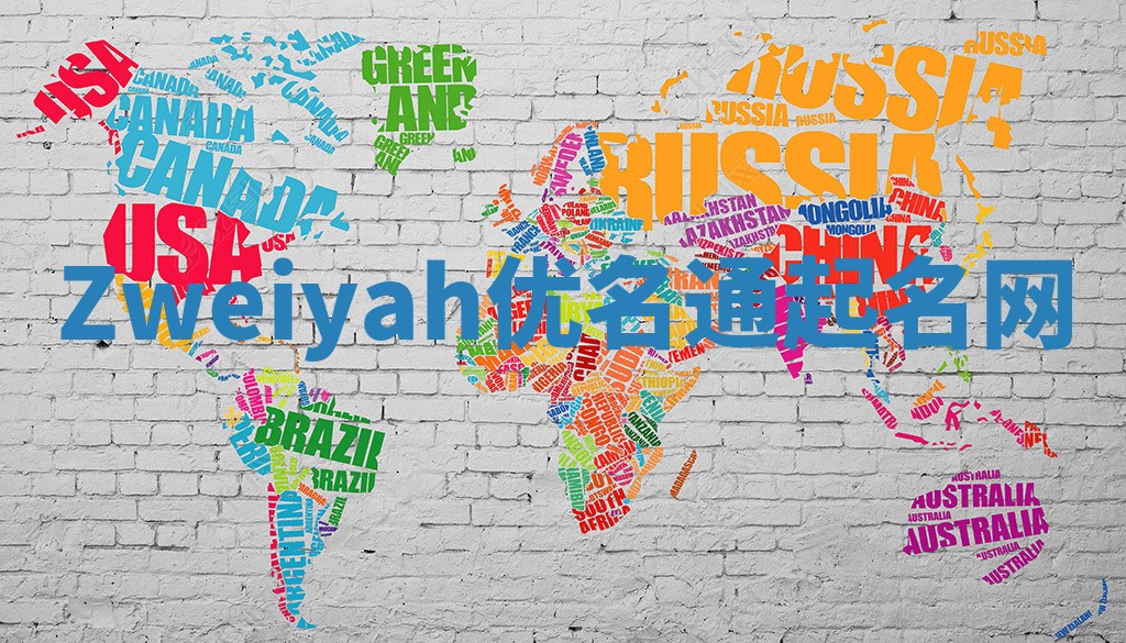 Zweiyah优名通起名网