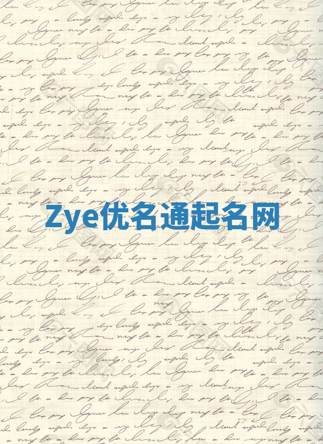 Zye优名通起名网