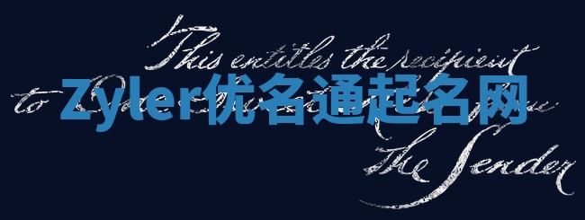 Zyler优名通起名网