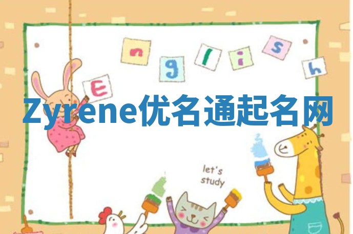 Zyrene优名通起名网