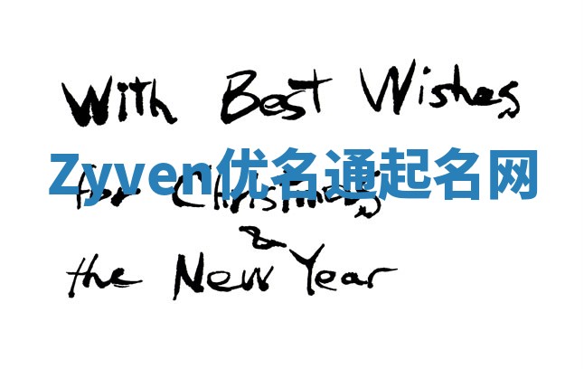 Zyven优名通起名网