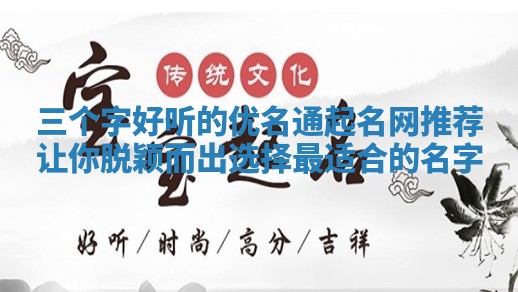 三个字好听的优名通起名网推荐让你脱颖而出选择最适合的名字
