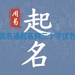 三个字的女生优名通起名网 三个字优名通起名网字 女 三个字的女生优名通起名网 三个字优名通起名网字 女